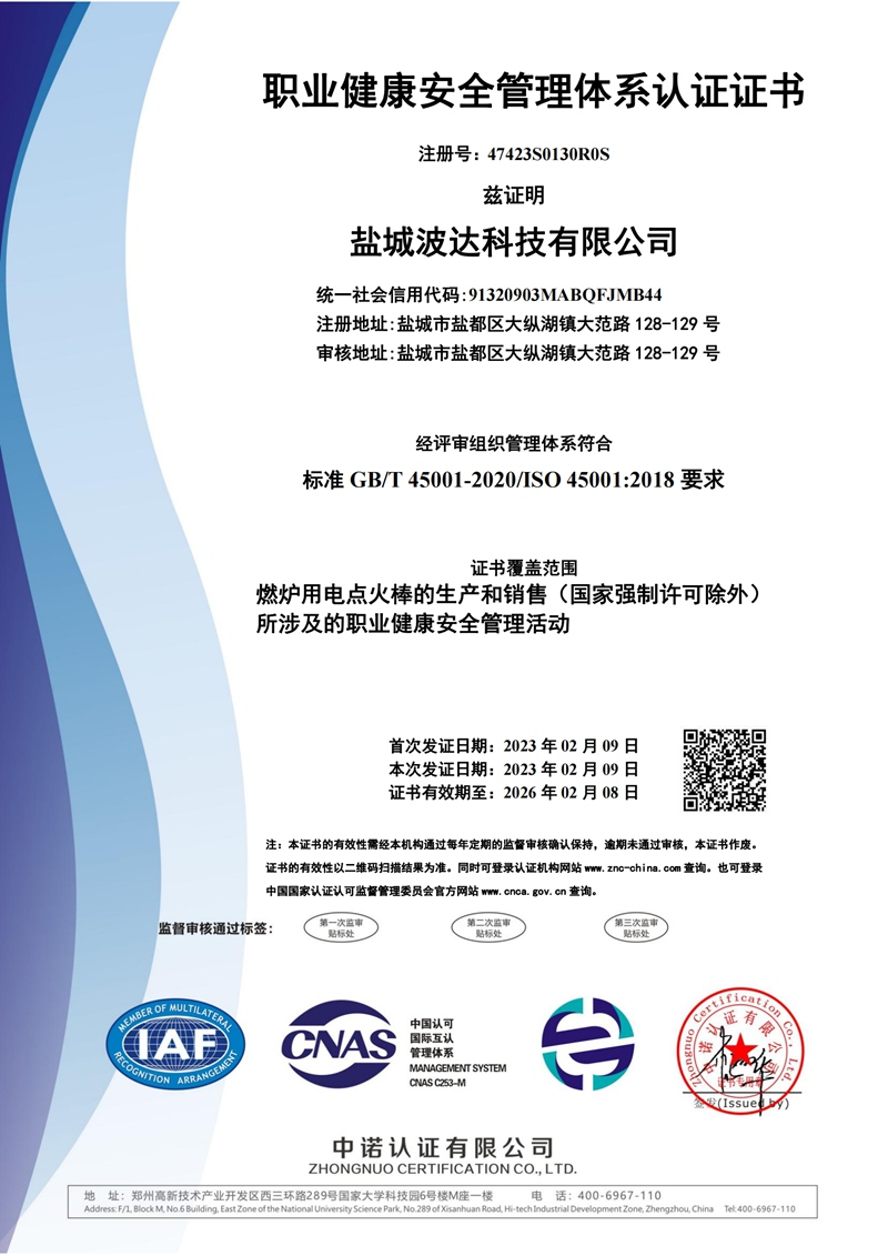 職業(yè)健康安全管理體系認(rèn)證證書(shū)